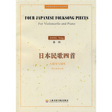 日本民歌四首：大提琴与钢琴（附大提琴分谱）