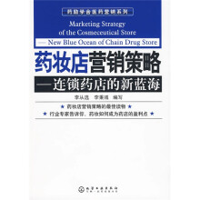 药妆店营销策略:连锁药店的新蓝海