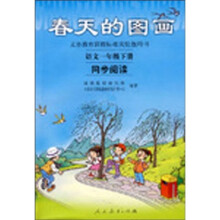 义教课程标准实验教科书·春天的图画：语文同步阅读1（下）