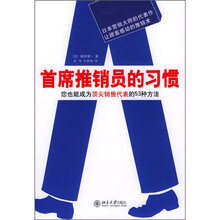 首席推销员的习惯