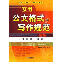 实用公文格式与写作规范全书