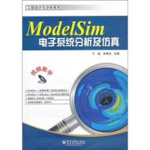 ModelSim电子系统分析及仿真（附CD-ROM光盘1张）