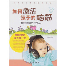 如何激活孩子的脑筋