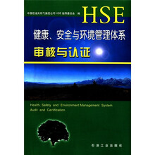健康、安全与环境管理体系：审核与认证（3）
