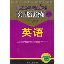 浙江高考第1套实战演练2007:英语