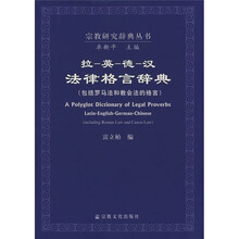 拉英德汉法律格言辞典(包括罗马法和教会法的格言)