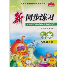 新同步练习：科学（8年级上册）（浙教版）