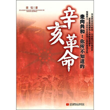 走向共和:你所不知道的辛亥革命