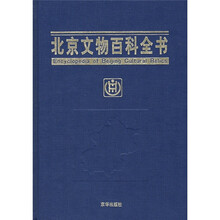 北京文物百科全书