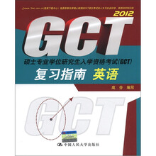 硕士专业学位研究生入学资格考试（GCT）复习指南英语