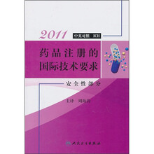 2011药品注册的国际技术要求：安全性部分（中英对照ICH）