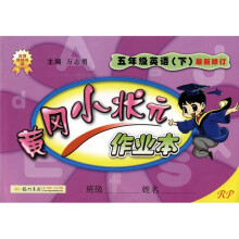 黄冈小状元作业本:5年级英语(下)(RP)(最新修订)