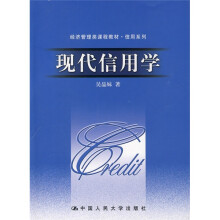 经济管理类课程教材·信用系列：现代信用学