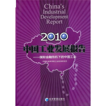 2010中国工业发展报告:国际金融危机下的中国工业