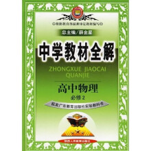 中学教材全解(高中物理)(必修2)(广东教育版)