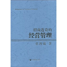 招商选资的经营管理