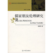 儒家朋友伦理研究