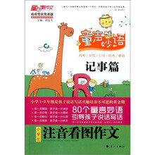 童声妙语：小学生注音看图作文（记事篇）