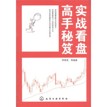 实战看盘高手秘笈