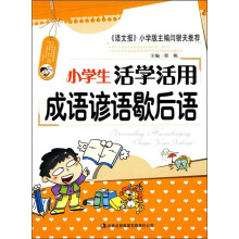 小学生活学活用成语谚语歇后语
