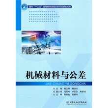 机械材料与公差