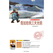 语文新课标分级阅读丛书：假如给我三天光明（附DVD光盘1张）