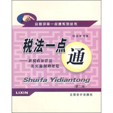 税法一点通:新税收征管法及实施细则便览(第2版)