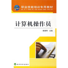 职业技能培训专用教材:计算机操作员