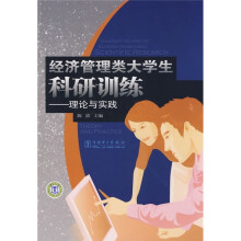 经济管理类大学生科研训练:理论与实践