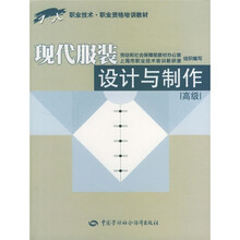 1+X职业技术：现代服装设计与制作（高级）