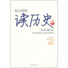 办公室里读历史2：文武有术
