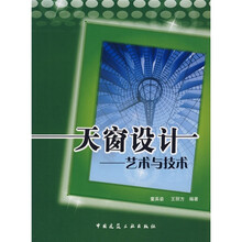 天窗设计：艺术与技术（附光盘）