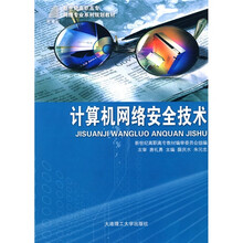 高职高专网络专业系列规划教材：计算机网络安全技术