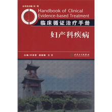 临床循证治疗手册：妇产科疾病