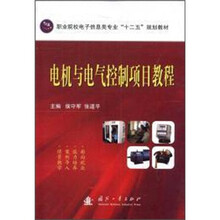 职业院校电子信息类专业“十二五”规划教材：电机与电气控制项目教程