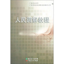 人民调解教程