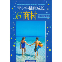 青少年健康成长6商树
