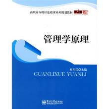 零距离上岗·高职高专财经基础课系列规划教材：管理学原理