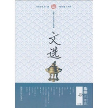 新世纪高师基础课教材：文选（高师3年级下册）