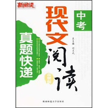 中考现代文阅读真题快递(品牌版)
