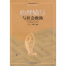 心理辅导与社会救助