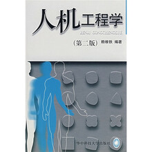 人机工程学（第2版）