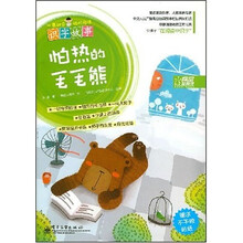 一看就会聪明阅读识字故事：怕热的毛毛熊