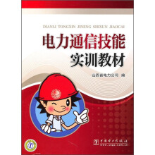 电力通信技能实训教材