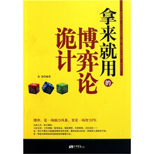 拿来就用的博弈论诡计