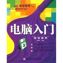 即学即用:电脑入门