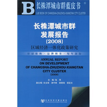 长株潭城市群发展报告2008：区域经济一体化政策研究（附光盘）