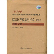 2009临床医学检验与技术（中级）模拟试卷