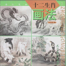 中国工笔画2：十二生肖画法