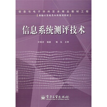 新编计算机类本科规划教材:信息系统测评技术